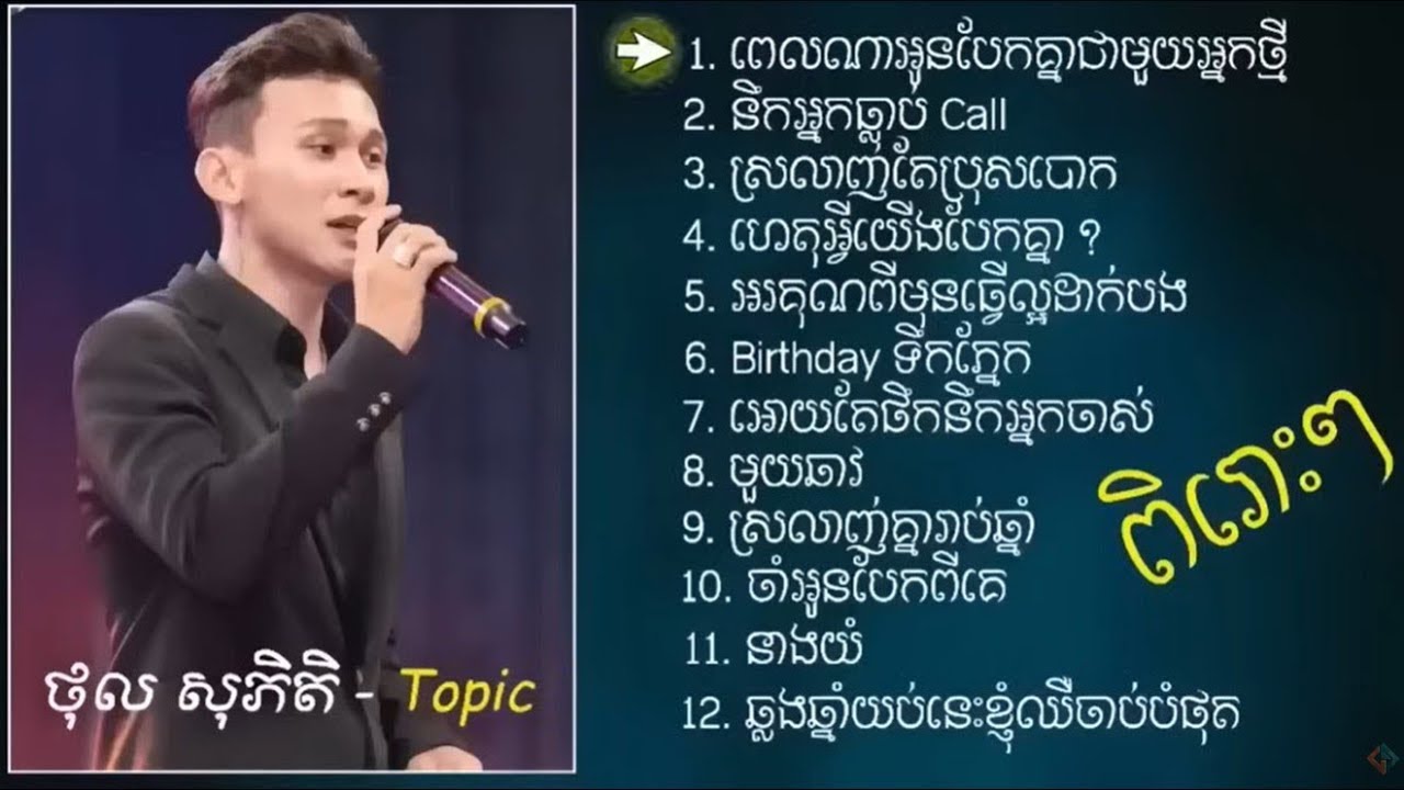 ថល សភត ជរសរសពសសបទកពងពញនយមខលង 2023 Thol Sophitik Topic 2