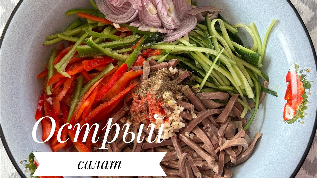 Острый салат с говяжьим языком. Салат без майонеза. Полезный салат. Тілден өте дәмді салат