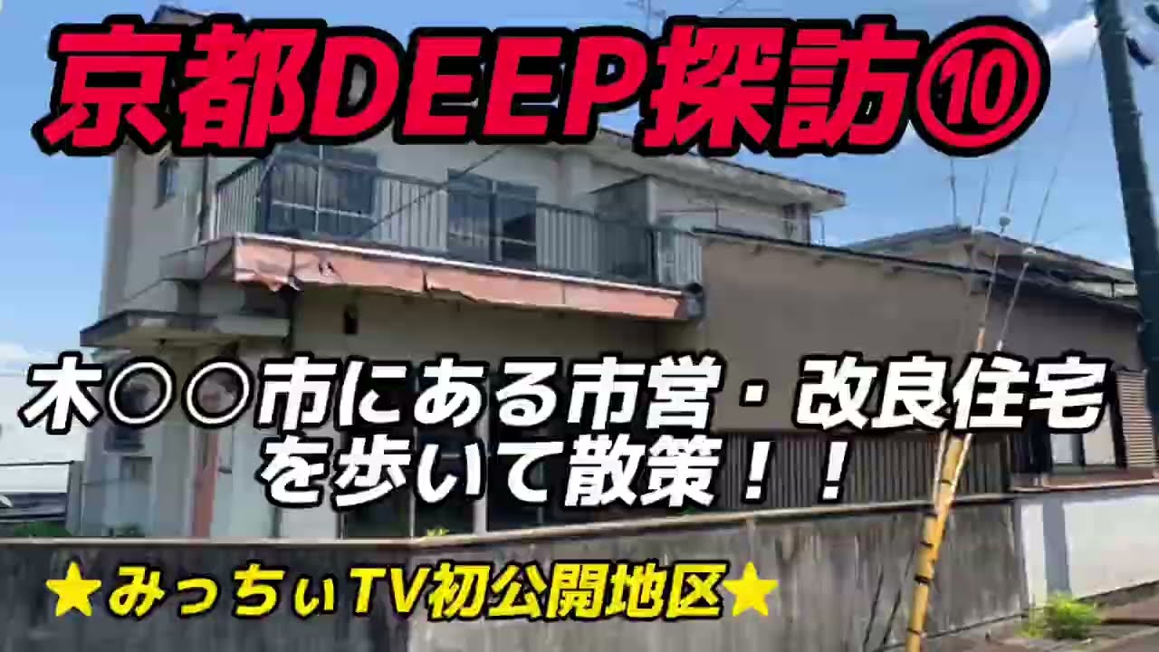 【初公開地区】新ＢＧＭにて京都DEEP探訪⑩木○○市にある市営・改良住宅を撮影！#市営住宅 #改良住宅  #deep #deephouse #京都 #散策