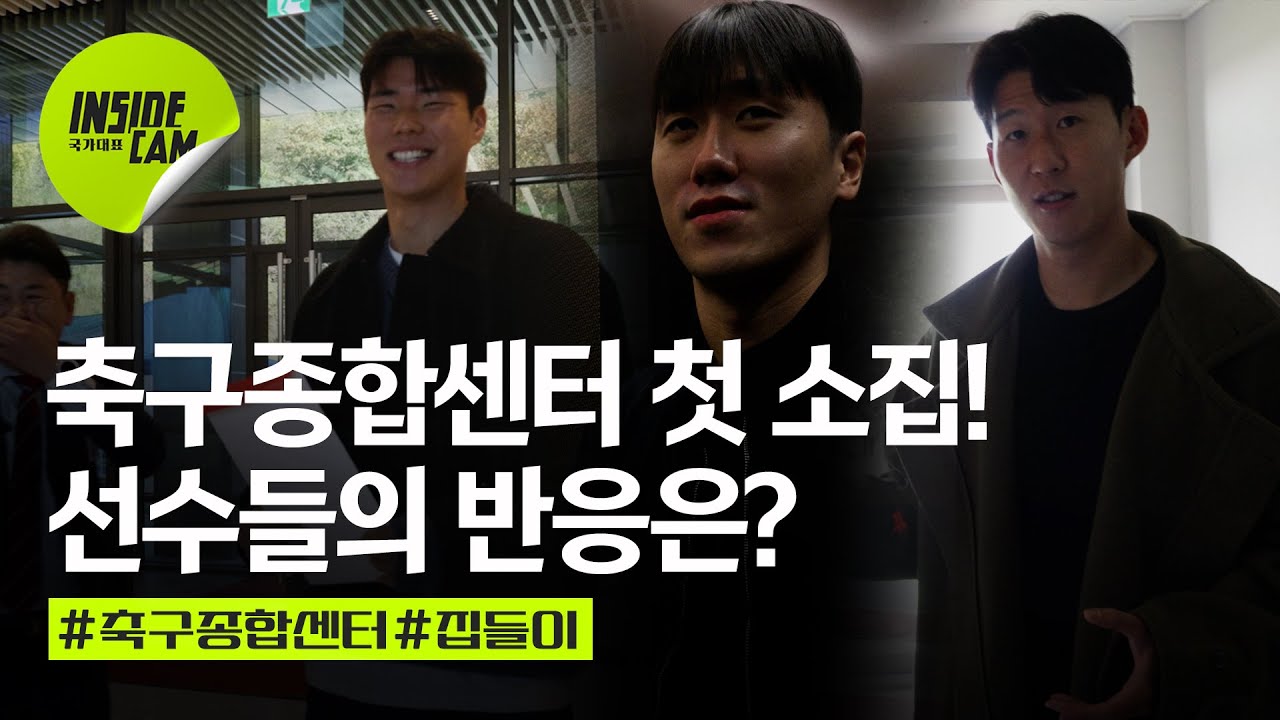 국가대표 소집기가 왔습니다! 축구종합센터를 처음 본 선수들의 반응은!? | 11월 친선 EP.1