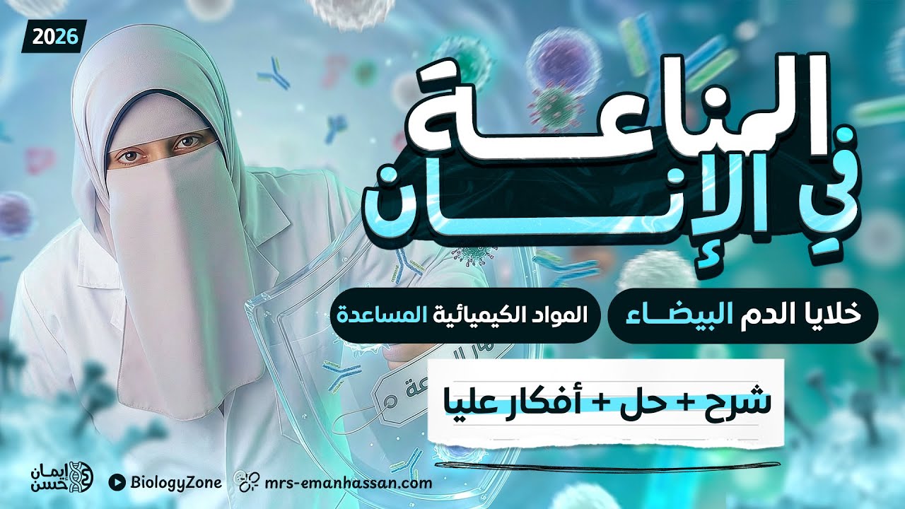 شرح المناعة فى الانسان [ خلايا الدم البيضاء والمواد الكيميائية المساعدة ] 💯 احياء تالته ثانوي 2026 ✅