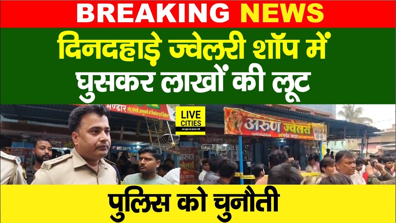 Bihar के Siwan में Jewellery Shop के अंदर लाखों की लू/ट, Bihar Police को खुली चुनौती,SP क्या बोले?