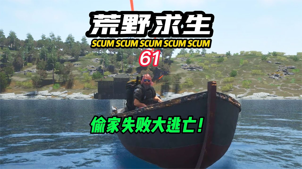 SCUM荒野求生-61 偷家失敗開啟逃亡！ #C維游戲解說 #搞笑 #游戲 #official server #官方服務器