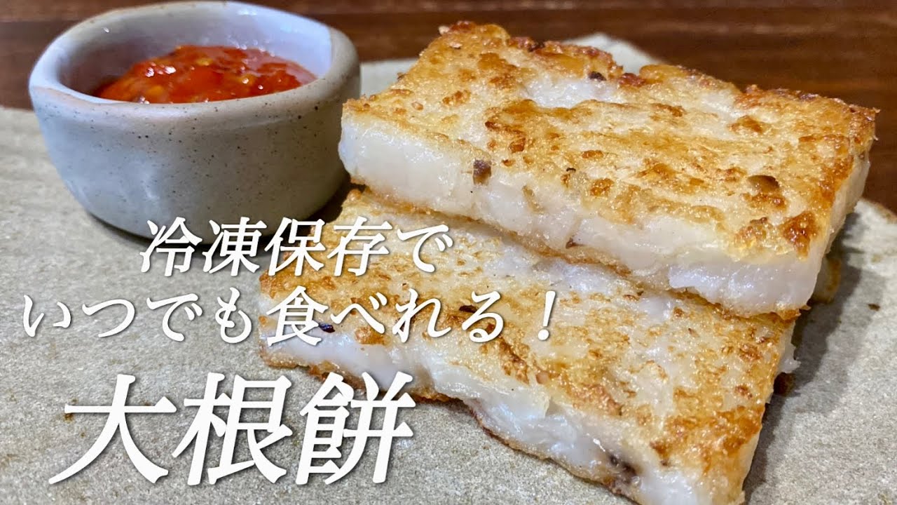 香港飲茶の大定番！どこか懐かしい味 柔らか大根餅の作り方
