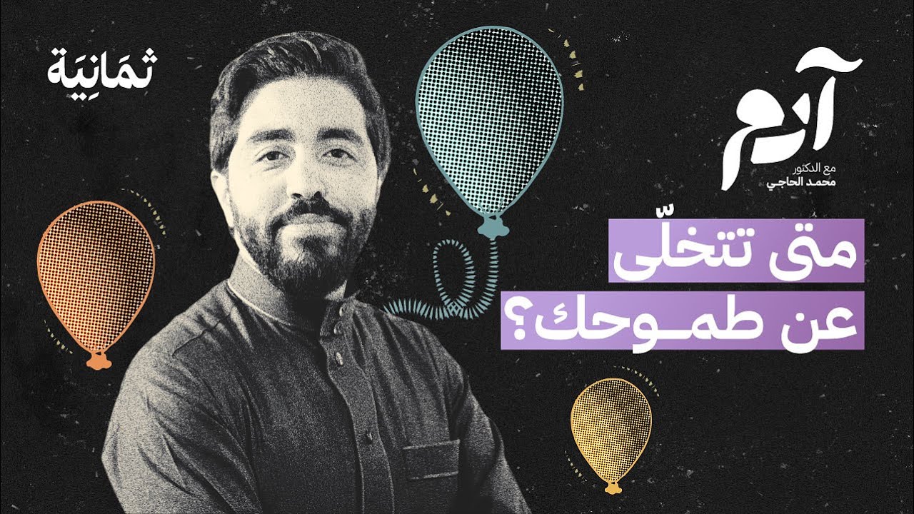 كيف نكتشف طموحاتنا الخاطئة ونتخلّى عنها | بودكاست آدم