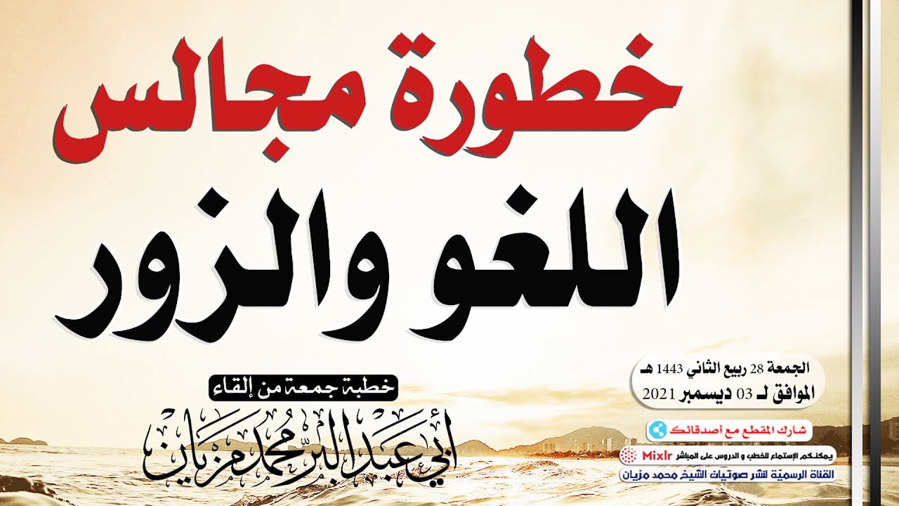 خطورة مجالس اللغو والزور || أبي عبد البّر محمد مزيان -حفظه الله-