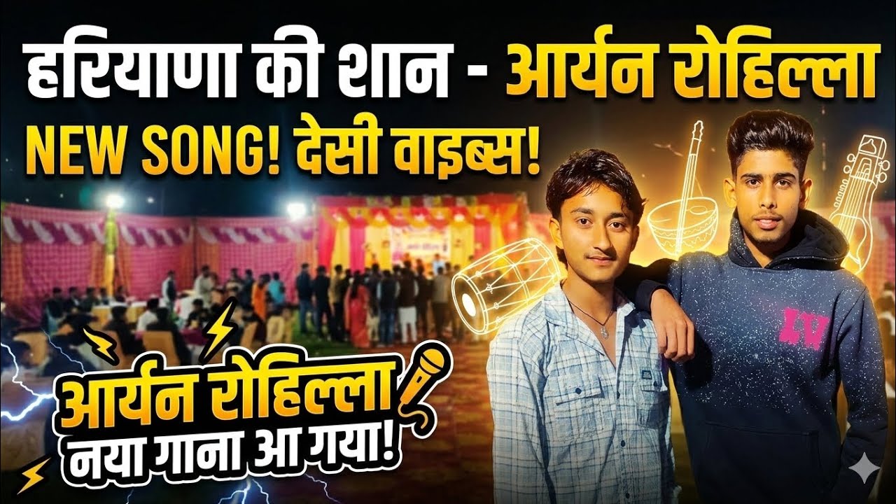 हरियाणा की शान - आर्यन रोहिल्ला // NEW SONG ♥️ // 