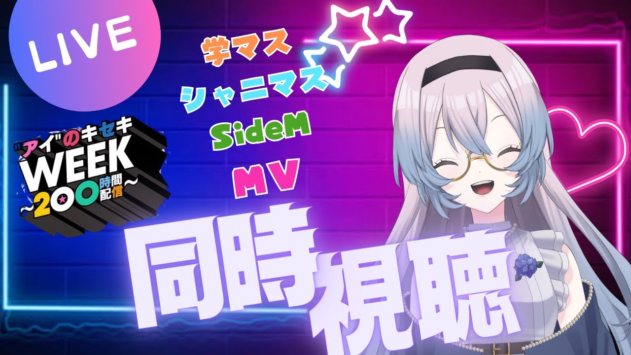 【#同時視聴 】MOIW2025に向けて、学マス/シャニマス/SideMのMVを見ます！ #vtuber #アニメ