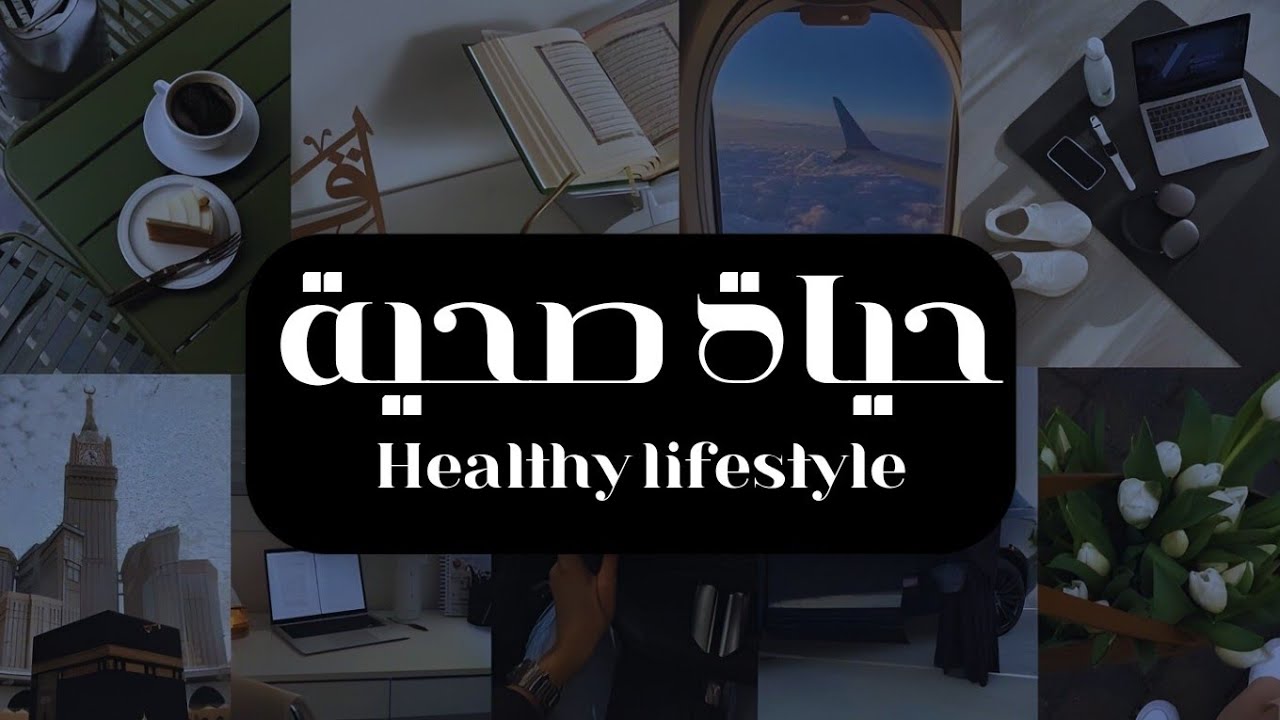 أشياء توقفت عن فعلها فتحسنت حياتي بشكل كبير !