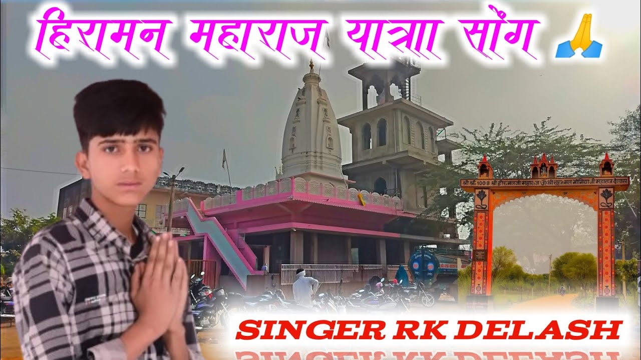 Hiramal mharaj baba delas yatra song !! नई नाथ  महाराज यात्रा सोंग!! delash dham!! Singer Rk delash 