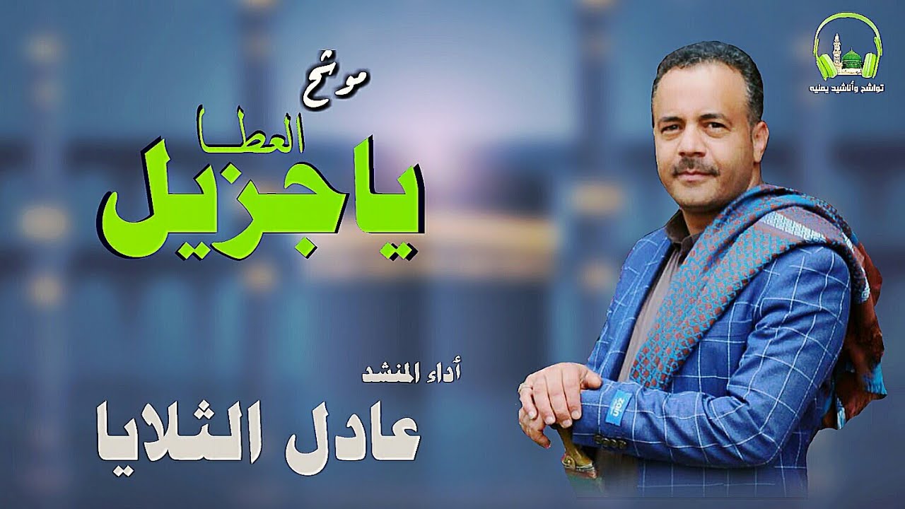 ياجزيل العطا نسٲلك حسن الختام|| ٲداء المنشد / عادل الثلايا ـ حصري 2019©