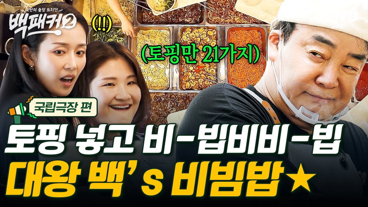 [#백패커2] 넘치는 토핑에 '비빔대왕'도 먹기 힘들 것 같은😲 비빔밥 뷔페 등장! 밥심이 가장 중요한 국립극장 단원들을 위한 푸짐한 한상🍚
