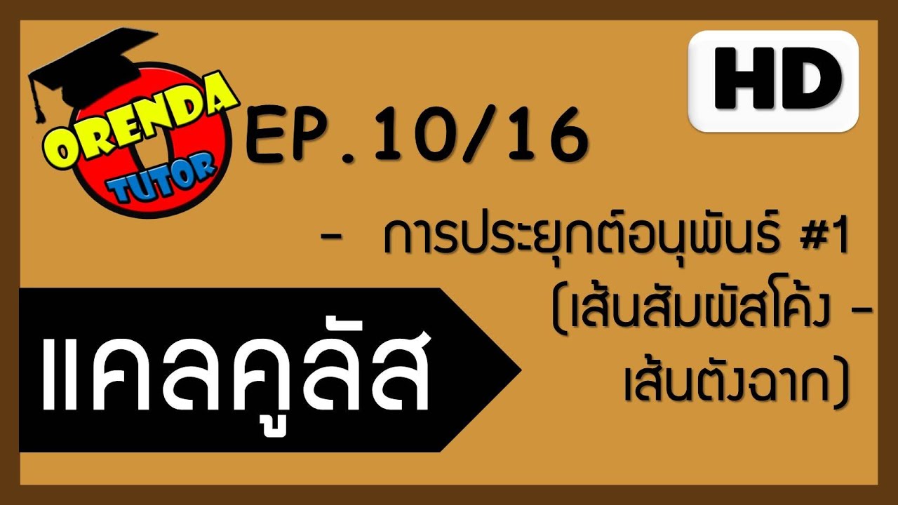 แคลคูลัส EP.10/16 การประยุกต์อนุพันธ์#1 (เส้นสัมผัสเส้นโค้ง-เส้นตั้งฉาก) - www.theorendatutor.com