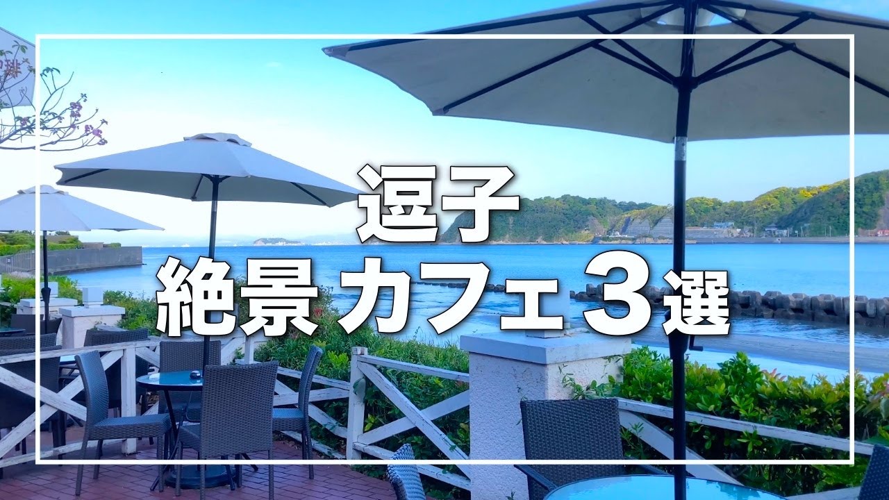 【逗子 絶景海カフェ3選】逗子デートおすすめ海の見えるカフェ｜なぎさ橋珈琲｜ロンハーマンカフェ｜南町テラス｜湘南デート飯