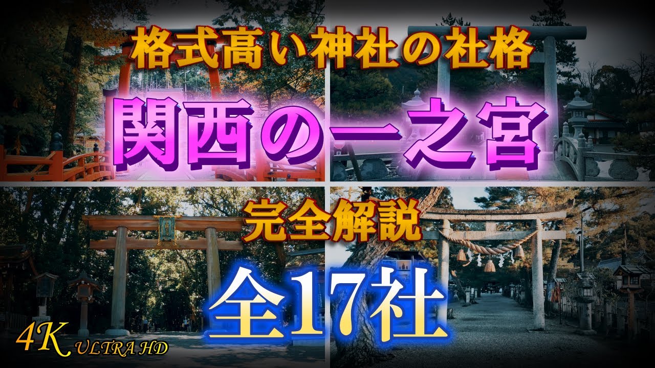 【関西の一之宮】すべて見せます！格式高い神社「一之宮」