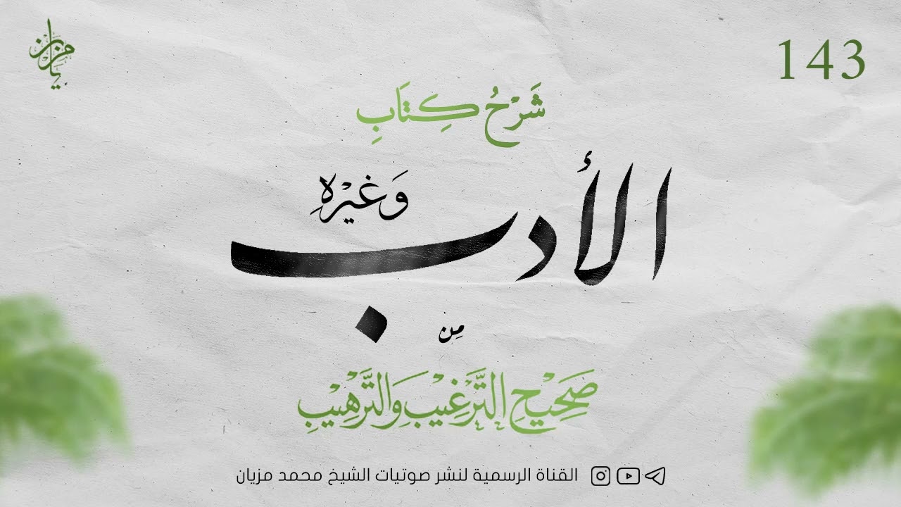 143|| شرح كتاب الأدب من صحيح الترغيب والترهيب|•| لأبي عبد البر محمد مزيان 
