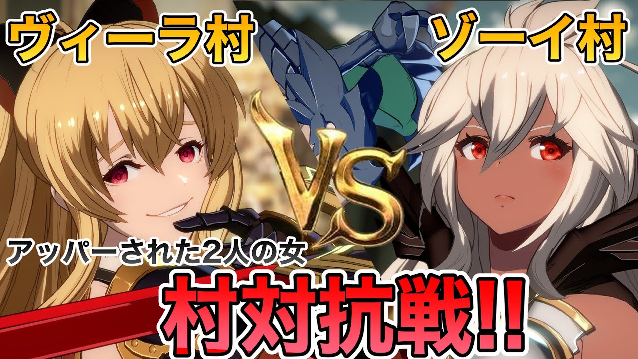 【GBVSR】ヴィーラ村VSゾーイ村【対抗戦】