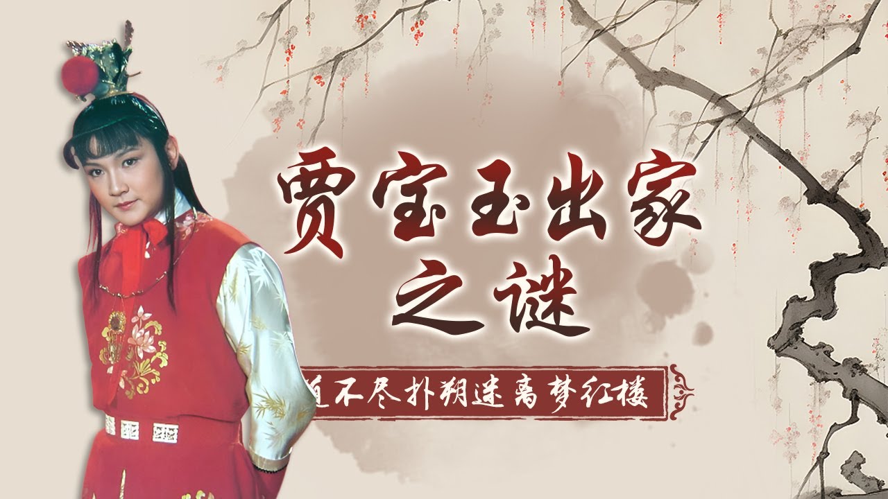 《红楼梦》男一号贾宝玉到底是一个怎样的人？他所佩戴的通灵宝玉究竟从何而来？这位多情公子最终的结局如何？深度解读贾宝玉的一生 道不尽扑朔迷离梦红楼之揭秘贾宝玉 #精品讲坛