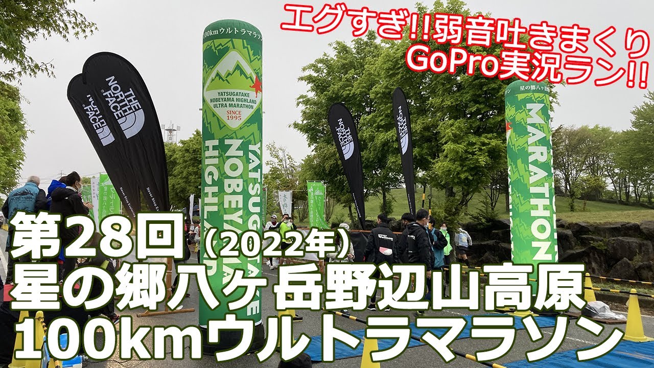 【難攻不落!!】2022年 第28回野辺山100kmウルトラマラソン 実況ラン