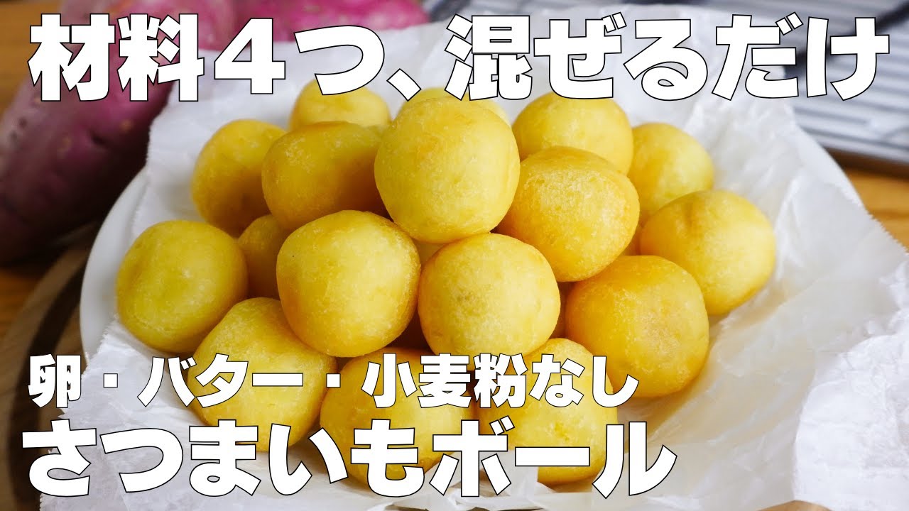 【材料4つ】混ぜるだけ！さつまいもボール作り方！ / 【syun cooking】
