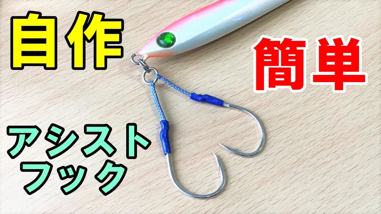 アシストフックの作り方　How to make Assist Hooks for Jigging