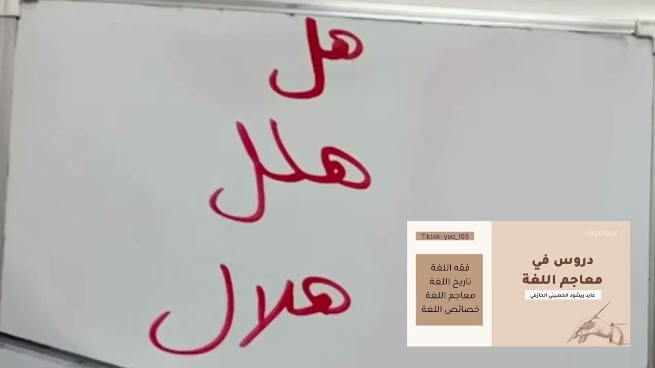 الأصول اللغوية الثنائية في كلمة هلال ( هل ) ، عايد ريشود الحصيني .