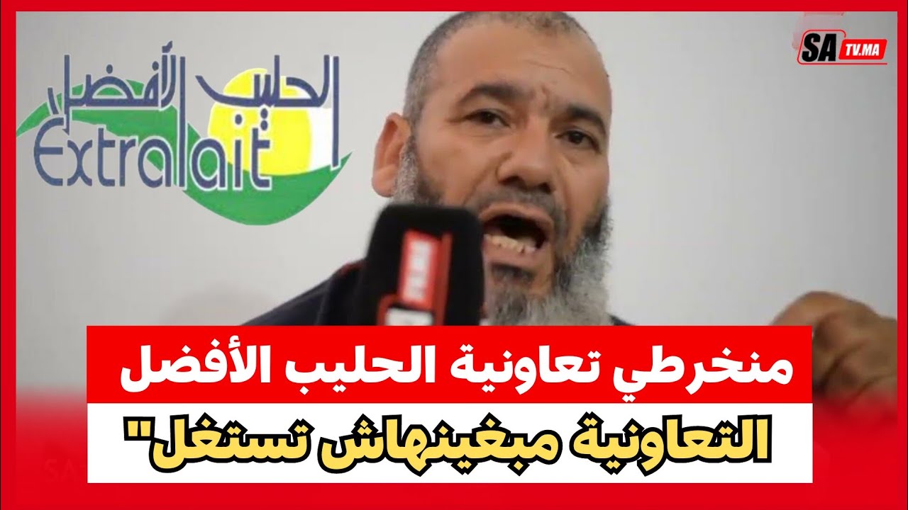منخرطي تعاونية حليب افضل بالقنيطرة يردون بقوة 