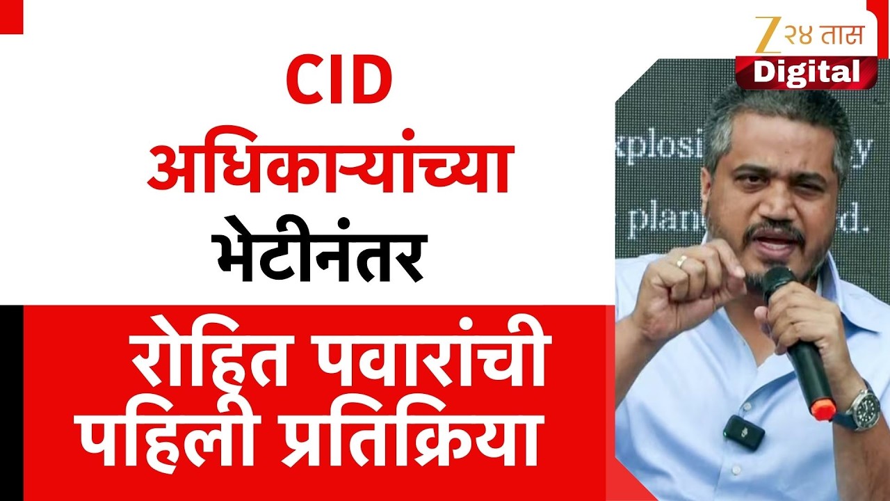 Rohit Pawar On Ajit Pawar Plane | CID अधिकाऱ्यांंच्या भेटीनंतर रोहित पवारांची पहिली प्रतिक्रिया