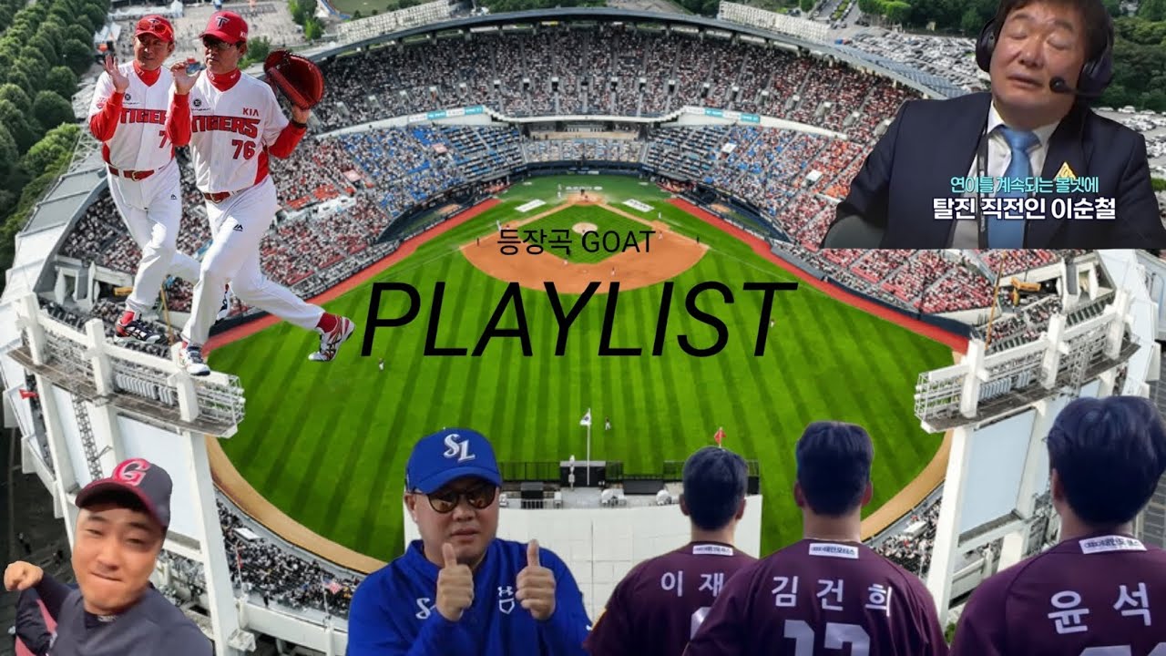 야구선수 등장곡 GOAT만 모은 (응원가 포함) [PLAYLIST]   /25시즌 기준!!!!/