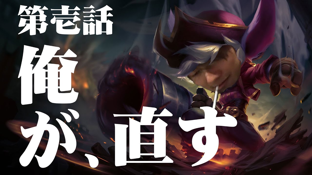俺が、直す 【 sasatikk / yutapon / Zerost / mafuyumh / LoL 】