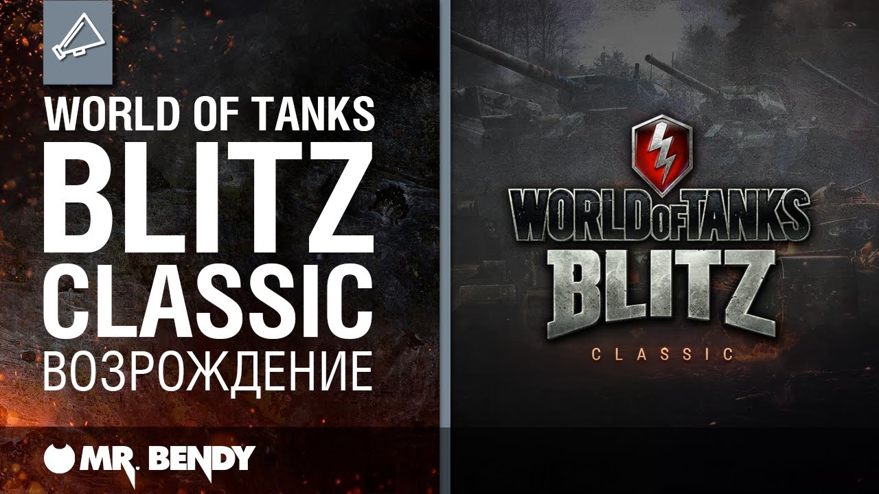 «Blitz Classic». Возрождение.