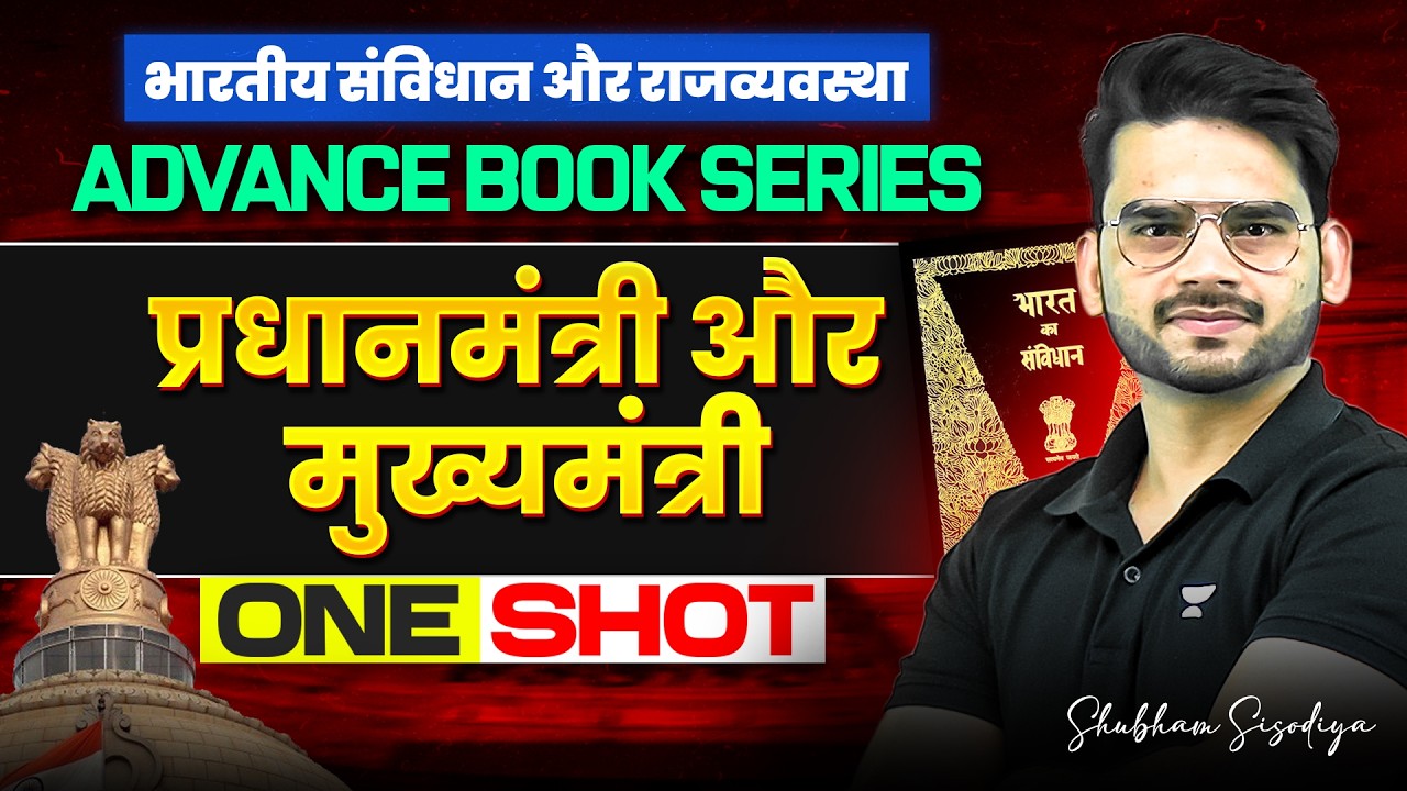 Prime Minister & Chief Minister(प्रधानमंत्री और मुख्यमंत्री) in One Shot | UPSC Polity for Beginners