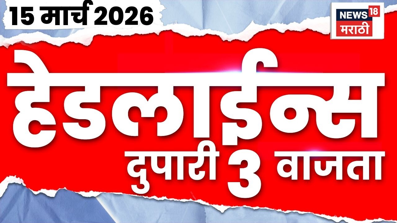 Marathi Top Headlines Today | 15 March | 3 PM | Iran Israel War | Gas Shortage In Maharashtra