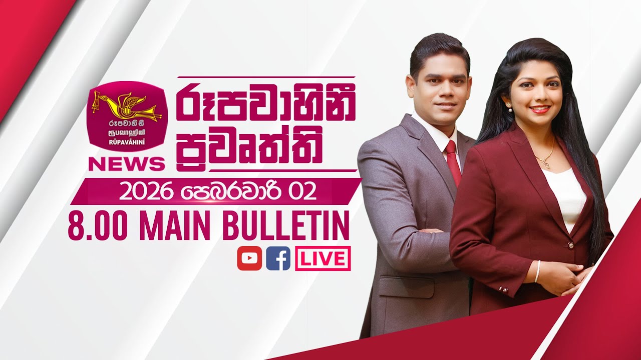 2026-02-02 | Rupavahini Sinhala News 08.00 pm | රූපවාහිනී 08.00 සිංහල ප්‍රවෘත්ති
