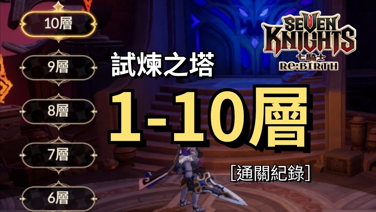 【七騎士Re:Birth】試煉之塔1-10層通關紀錄分享｜Seven Knights Re:Birth