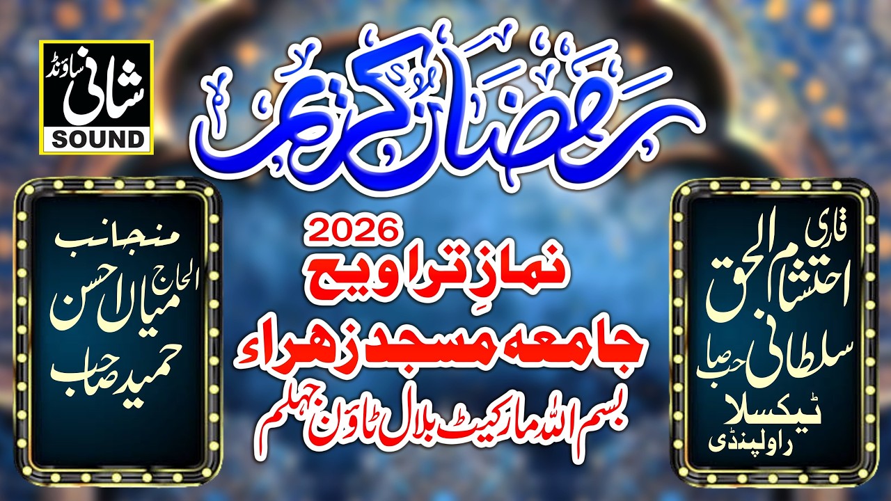 نماز تراویح جامعہ مسجد زہرا ءالحاج میاں احسن حمید