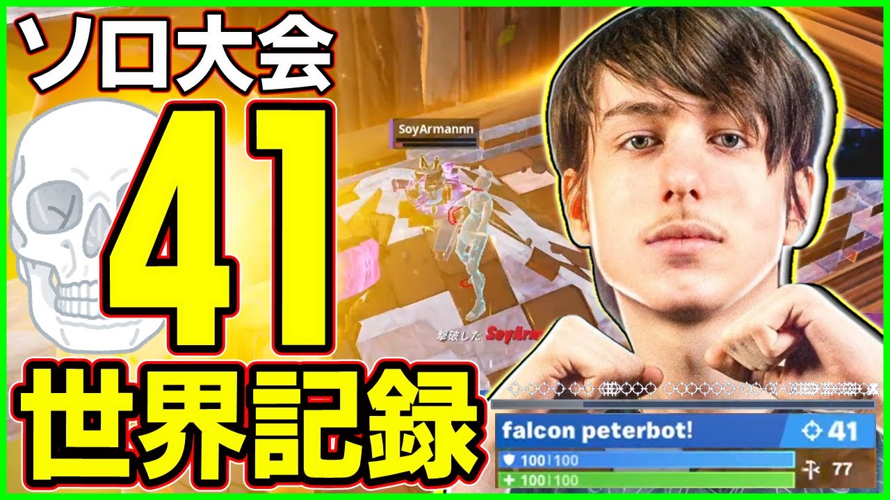【チーター越え再び】Peterbotがソロ大会41キル史上最高記録...完成された対面力を解説します【フォートナイト】