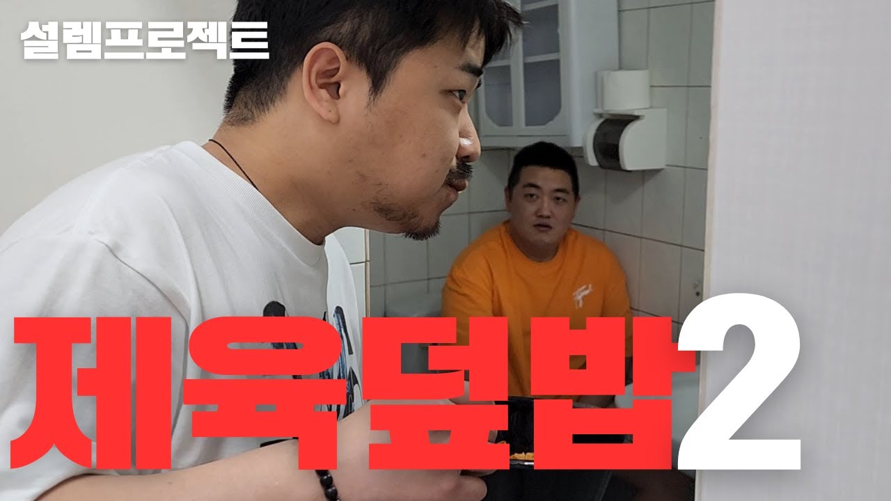다이어트 하는 형 따라다니면서 제육덮밥 먹기(후방주의)ft.둘기