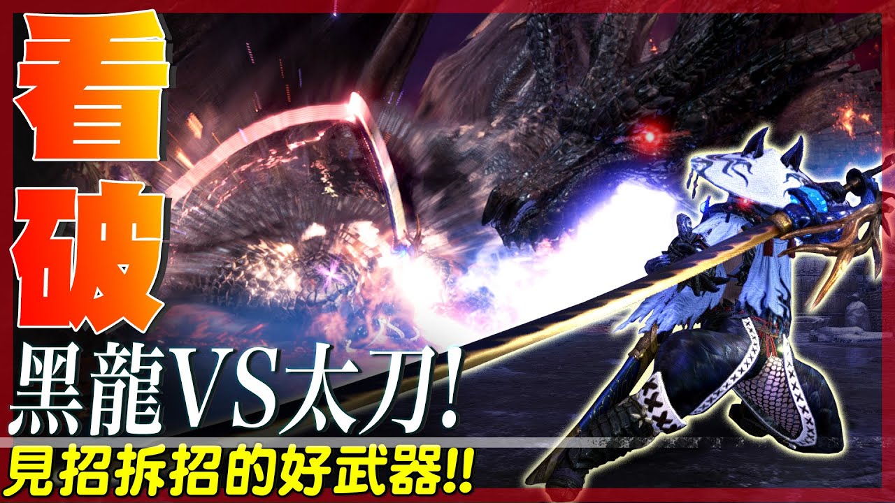 【 魔物獵人世界冰原 】太刀VS黑龍! 見招拆招!不慌不忙就可以過!