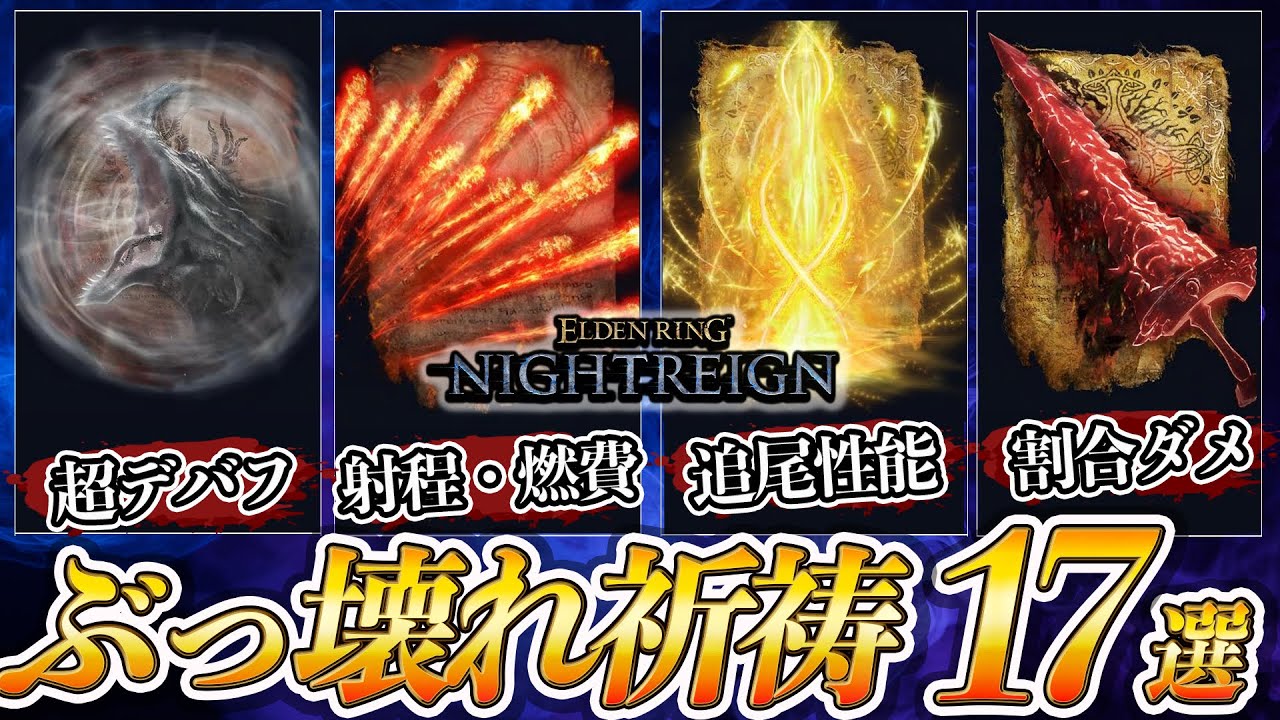 全93種から厳選！使うべき優秀な祈祷17選を徹底解説！【ナイトレイン】