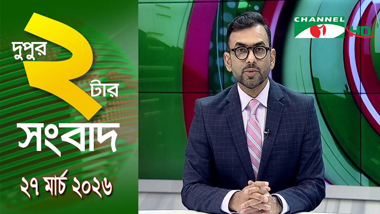 চ্যানেল আই দুপুর ২ টার সংবাদ | Channel i News 2 pm || 27 March, 2026