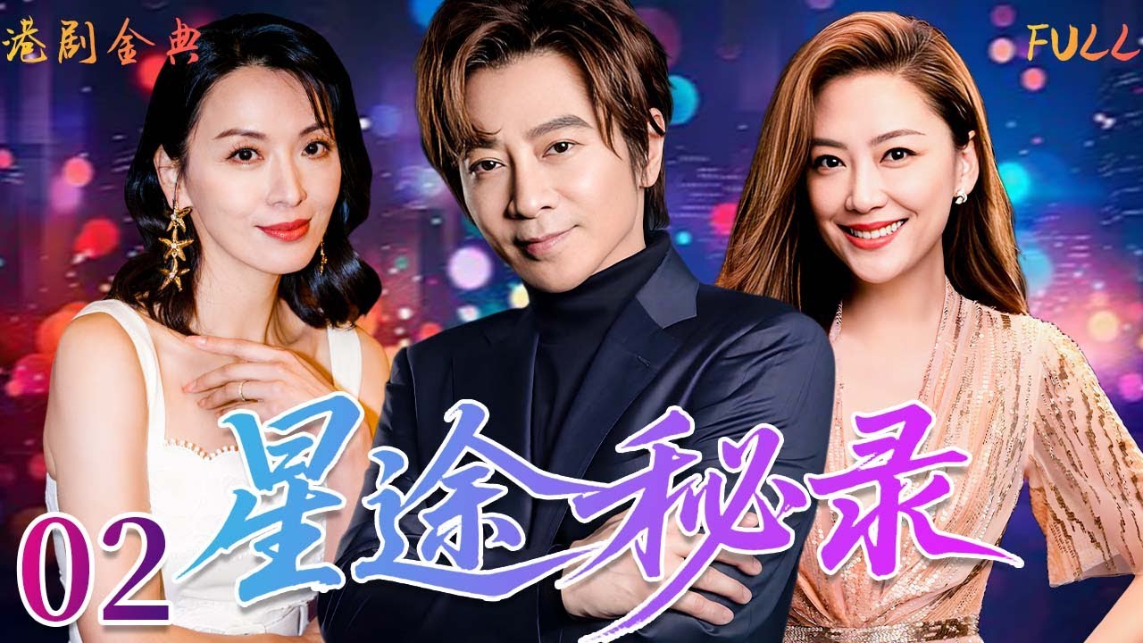 粵語版【FULL】02 | 星途秘錄 |女星隱密醜聞、情事糾葛與不為人知的暗戰。 🔥（ 陳煒 / 陳法蓉 / 應採兒 / 孫耀威 / 江欣燕 ）
