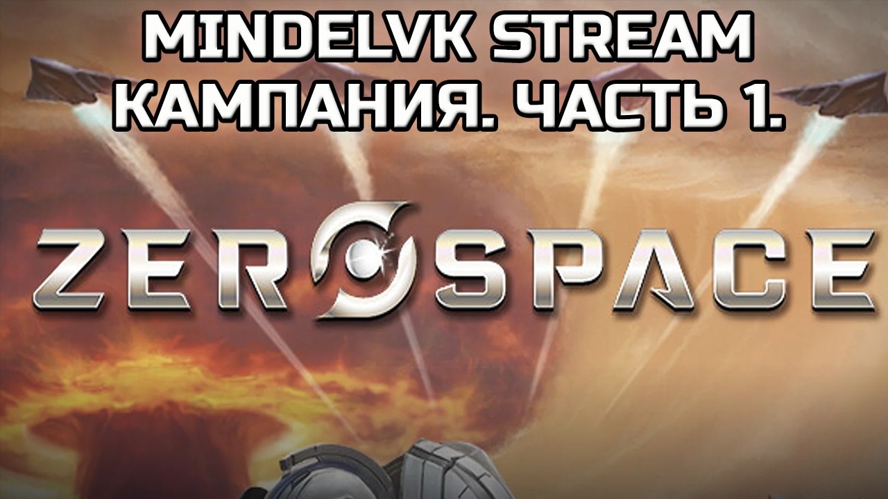 ПРОХОЖДЕНИЕ КАМПАНИИ ZEROSPACE | СТРИМ №1!