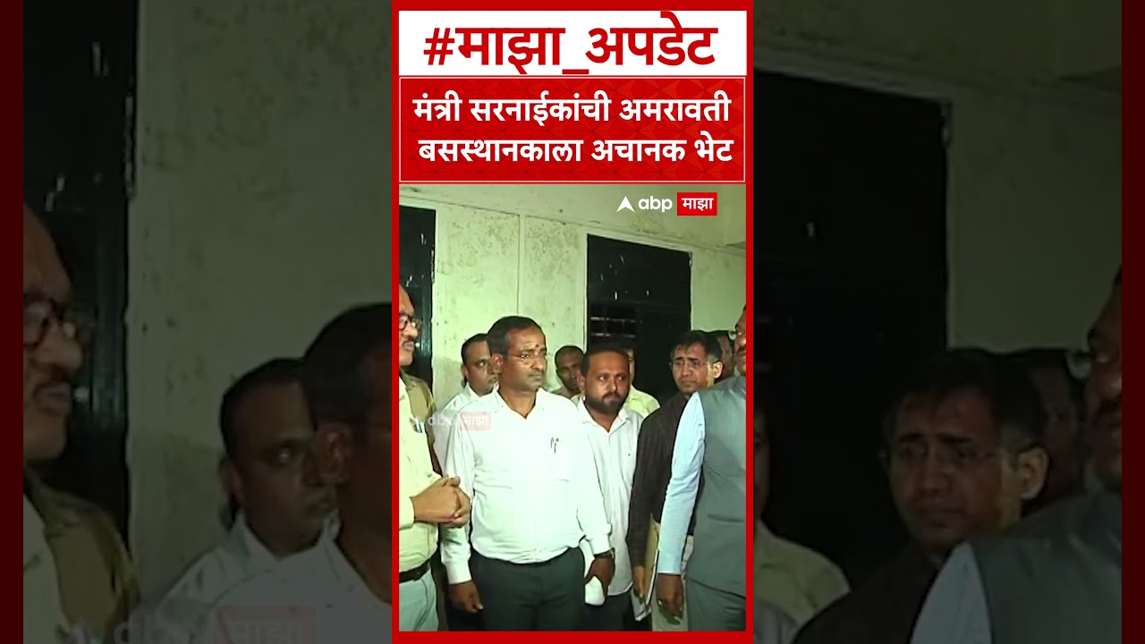 Pratap Sarnaik Visit Amravati Bus Depot :  मंत्री सरनाईकांची अमरावती बसस्थानकाला अचानक भेट