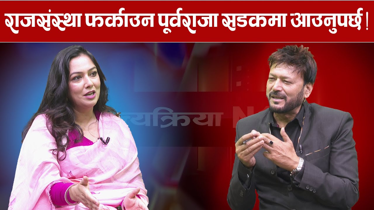 राप्रपाका नेताले सदन छाडेर सडकमा आउनु पर्‍यो “ जन-जनको आवाज” || Khusbu Oli || TV Today HD |