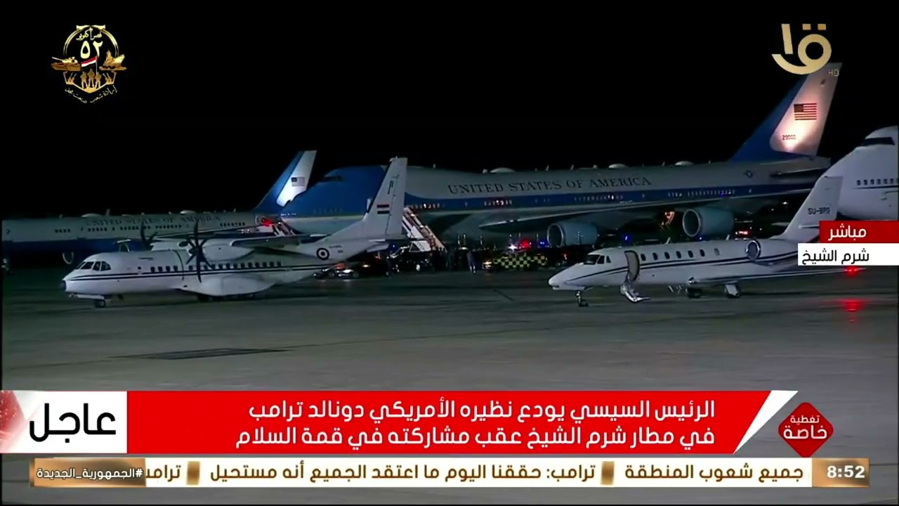 الرئيس السيسي يودع نظيره الأمريكي دونالد ترامب في مطار شرم الشيخ عقب مشاركته في قمة السلام