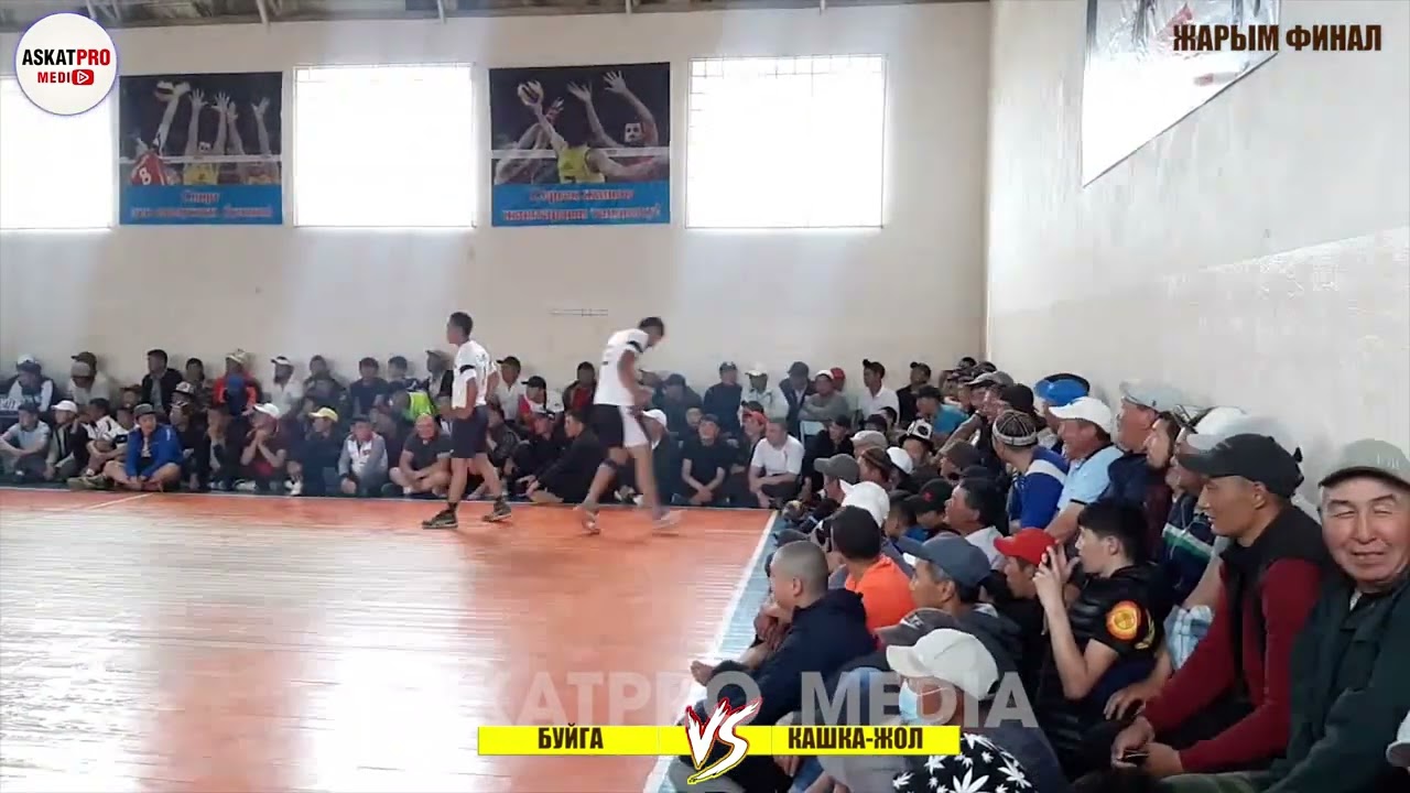 ЖАРЫМ ФИНАЛ🔥БУЙГА VS КАШКА ЖОЛ 🏆 САТЫБАЛДЫ АТА  КУБОГУ 2021  КАРА КУЛЖА АЙЫЛ ОКМОТ АРАЛЫК ВОЛЕЙБОЛ