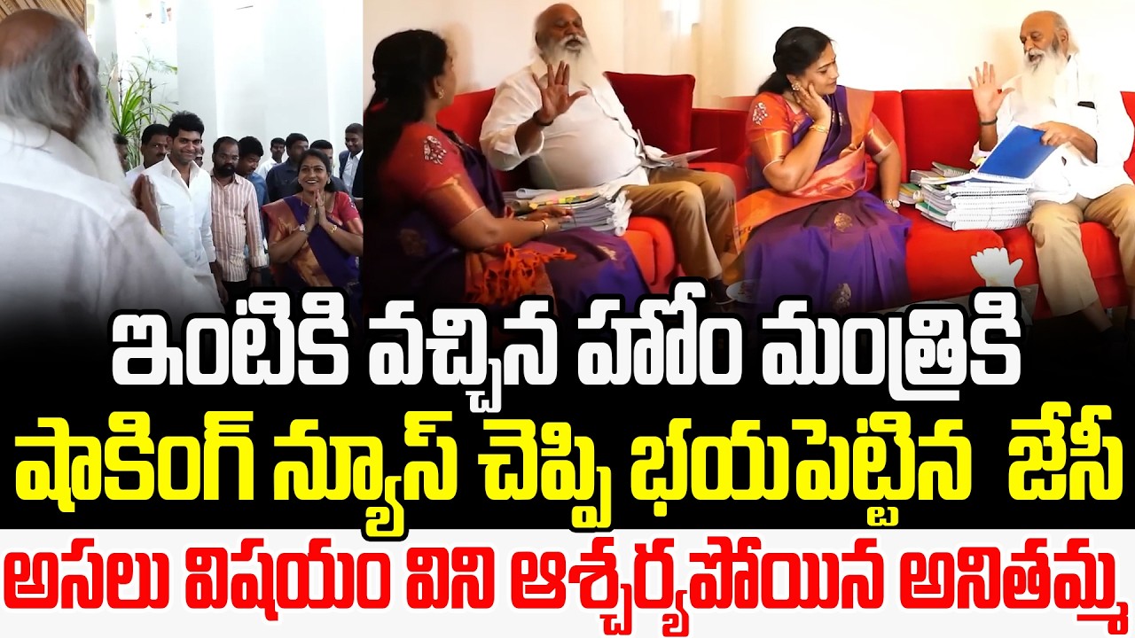 JC Prabhakar Shocking News To Home Minister Vangalapudi Anitha | Vangalapudi Anitha | Cult Politics