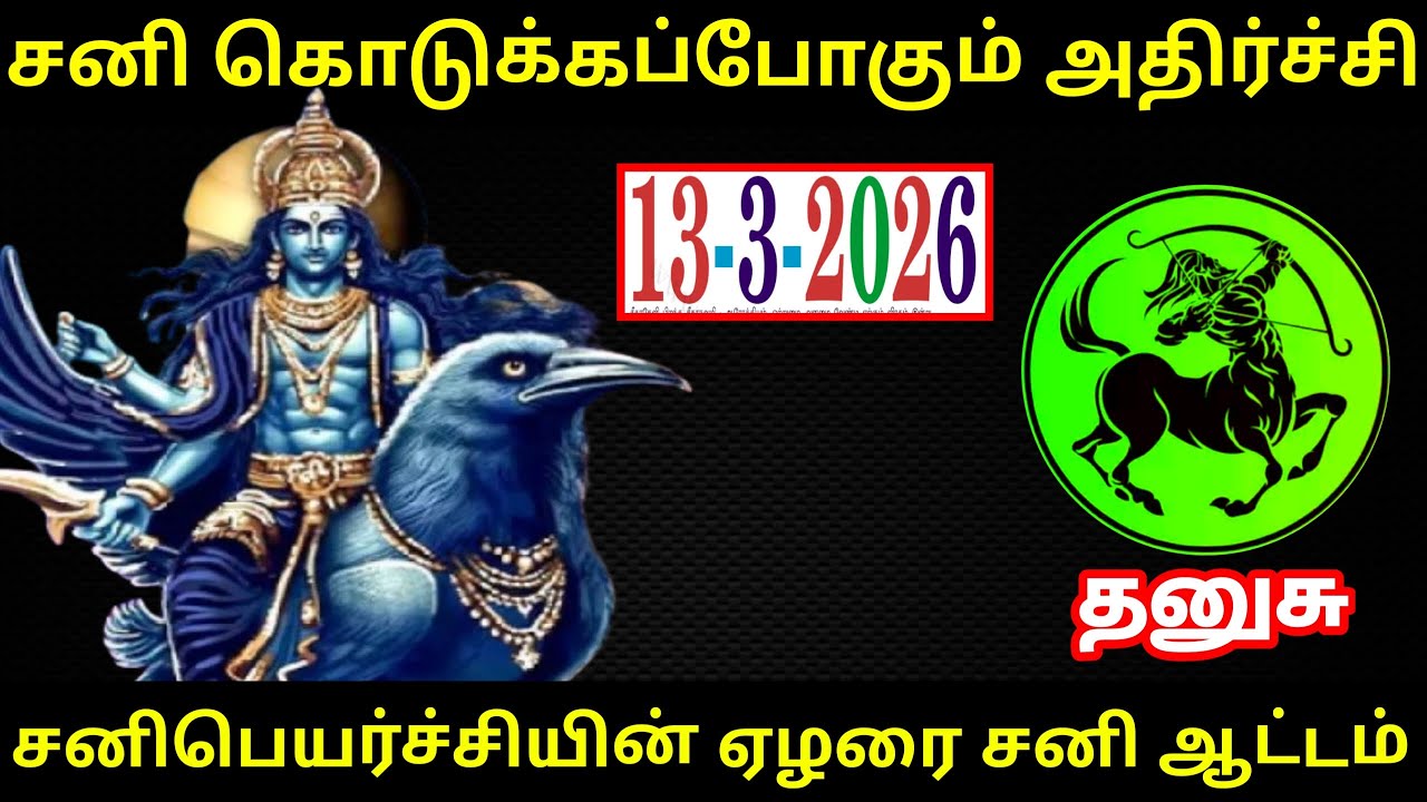 சனி கொடுக்கப்போகும் அதிர்ச்சி ! தனுசு ராசிக்கு.. சனிபெயர்ச்சியின் கண்டக சனி ஆட்டம் ! #Firewithrp