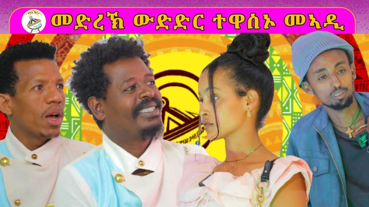 ንኣያ ዘብረኣብሩኽን ገሬ እሙንን ዘፍዘዙ ኮሜድያናት ውድድር ተዋስኦ መኣዲ 3ይ ምዕራፍ 12 ሰሙን